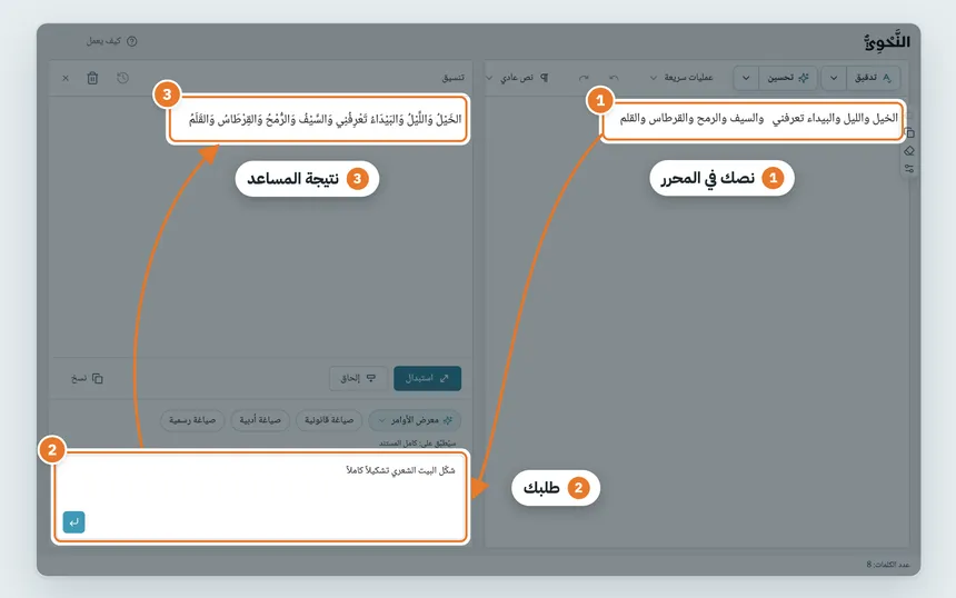 سهم من نصك في المحرر (1) إلى طلبك في مربع الأوامر (2)، وسهم من الطلب إلى نتيجة المساعد الذكي (3).