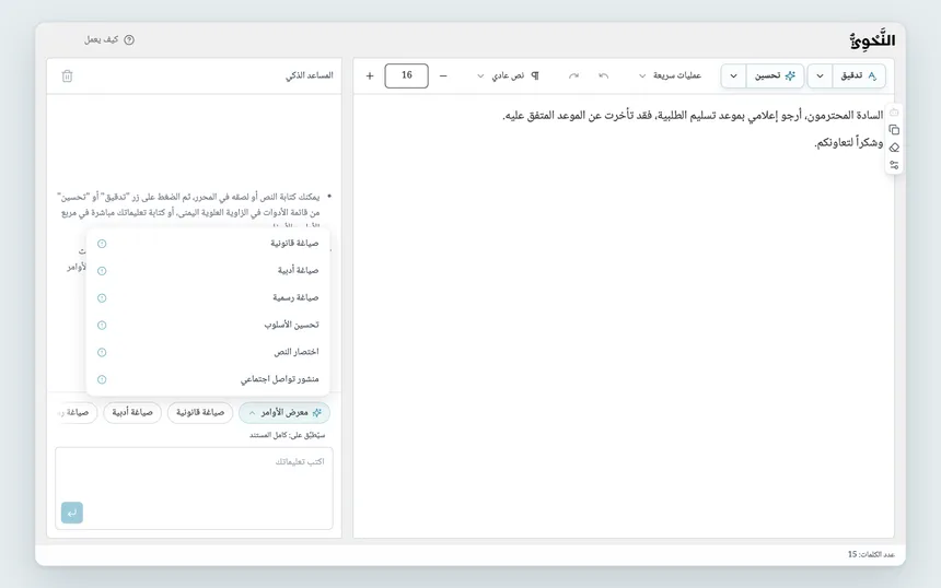 قائمة «معرض الأوامر» مفتوحة في مربع أوامر المساعد الذكي، وفيها أساليب التحسين الستة.