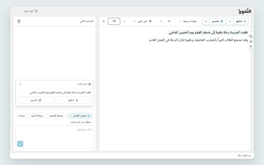 جزء محدد من النص في بطاقة «النص المحدد» في مربع أوامر المساعد الذكي، مع «تدقيق» و«تحسين».