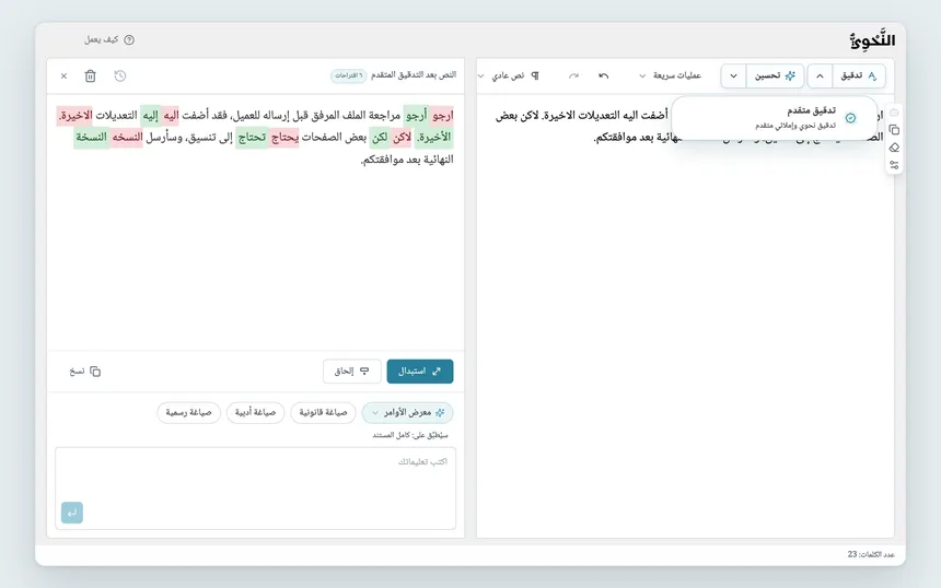 قائمة «خيارات التدقيق» مفتوحة وفيها «تدقيق متقدم»، ومقترحات «النص بعد التدقيق المتقدم» في مربع أوامر المساعد الذكي.
