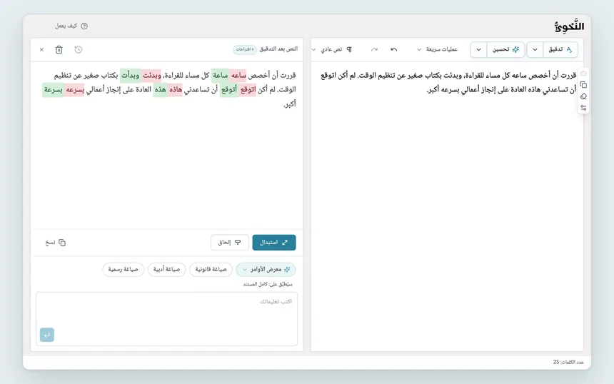 نتيجة «تدقيق»: النص الأصلي في المحرر، والمقترحات ملوّنة في مربع أوامر المساعد الذكي مع «استبدال».