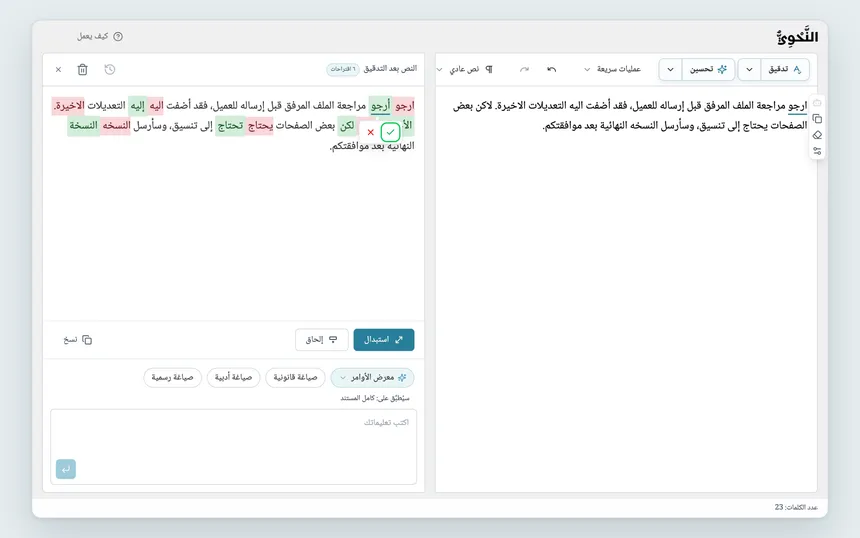 نافذة صغيرة عند مقترح في بطاقة «النص بعد التدقيق»، فيها علامتا «قبول» و«رفض».