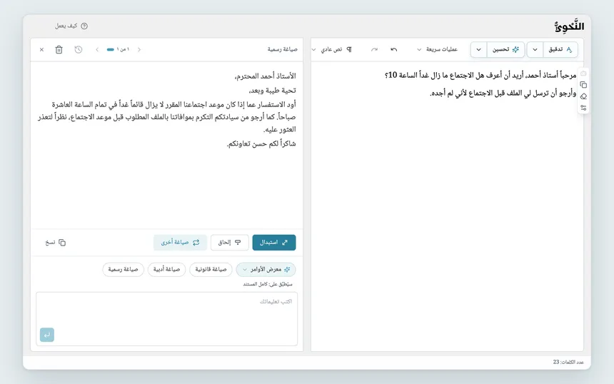 نتيجة «صياغة رسمية»: رسالة عادية في المحرر، وصياغتها الرسمية في مربع أوامر المساعد الذكي مع «استبدال» و«صياغة أخرى».