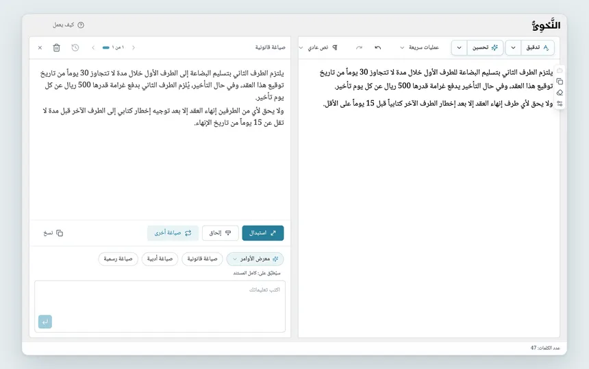 نتيجة «صياغة قانونية»: بنود عقد في المحرر، وصياغتها المحسّنة في مربع أوامر المساعد الذكي مع «استبدال» و«صياغة أخرى».