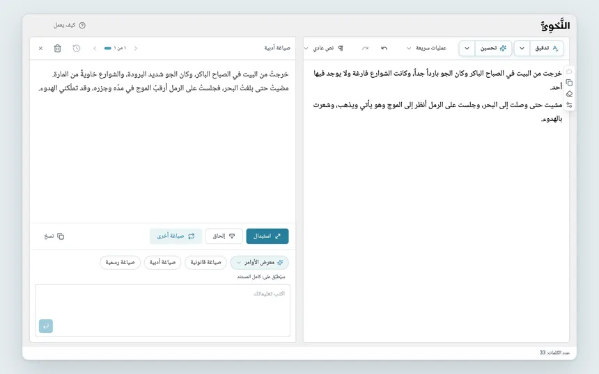 نتيجة «صياغة أدبية»: نص سردي في المحرر، وتحريره الأدبي في مربع أوامر المساعد الذكي مع «استبدال» و«صياغة أخرى».