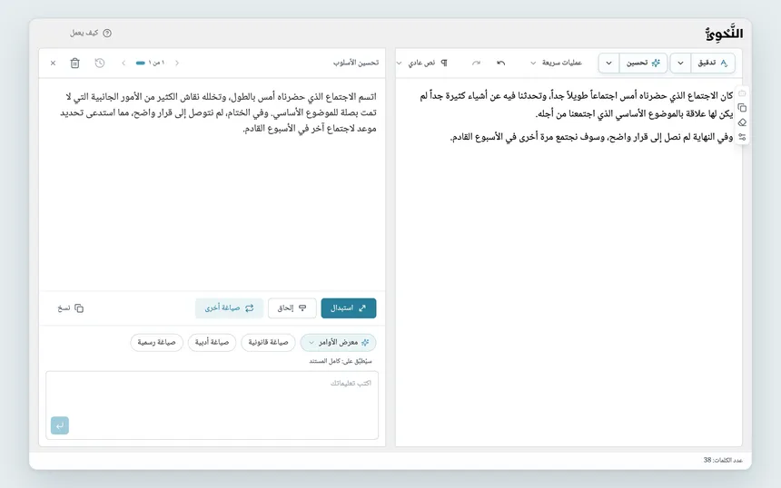 نتيجة «تحسين الأسلوب»: النص الأصلي في المحرر، والنص المحسَّن في مربع أوامر المساعد الذكي مع «استبدال» و«صياغة أخرى».