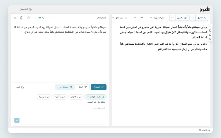 نتيجة «اختصار النص»: إعلان طويل في المحرر، ونسخته المختصرة في مربع أوامر المساعد الذكي مع «استبدال» و«صياغة أخرى».