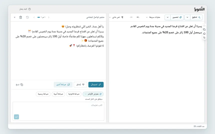 نتيجة «منشور تواصل اجتماعي»: إعلان في المحرر، ومنشور برموز تعبيرية في مربع أوامر المساعد الذكي مع «استبدال» و«نسخ».