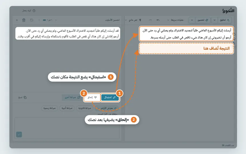 سهم من «استبدال» (1) إلى نصك في المحرر، وسهم من «إلحاق» (2) إلى موضع جديد بعد نصك.