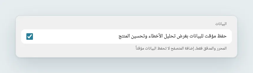 مجموعة «البيانات» في إعدادات الحساب، وفيها خانة «حفظ مؤقت للبيانات بغرض تحليل الأخطاء وتحسين المنتج» محددة.