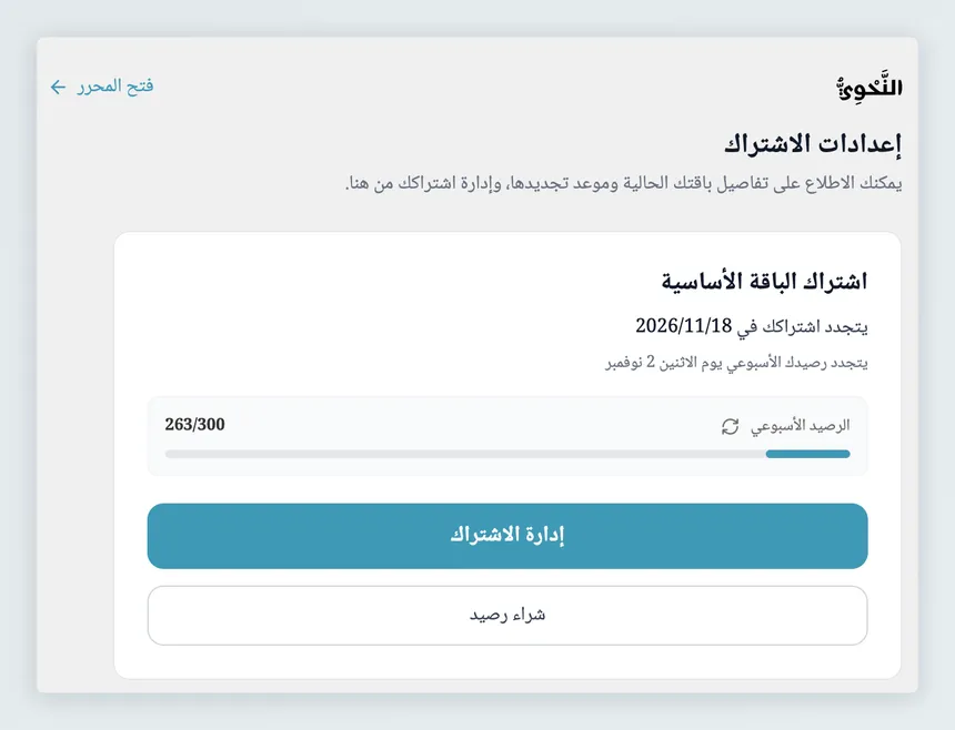 صفحة «إعدادات الاشتراك» وفيها بطاقة «اشتراك الباقة الأساسية» وزر «إدارة الاشتراك».