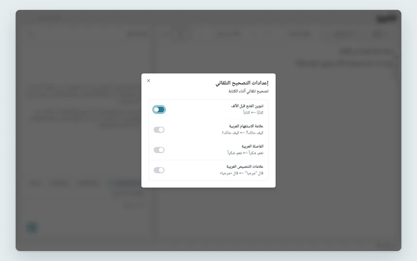 نافذة «إعدادات التصحيح التلقائي» وفيها القواعد الأربع، و«تنوين الفتح قبل الألف» مفعّلة.
