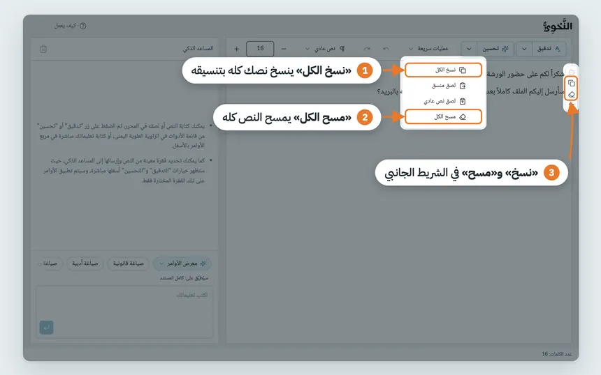 سهم إلى «نسخ الكل» (1) و«مسح الكل» (2) في قائمة «عمليات سريعة»، وسهم إلى زرَّي النسخ والمسح في الشريط الجانبي (3).