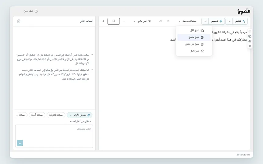 قائمة «عمليات سريعة» مفتوحة، و«لصق منسق» مظلَّل فوق «لصق نص عادي».